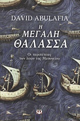 Η ΜΕΓΑΛΗ ΘΑΛΑΣΣΑ ΟΙ ΠΕΡΙΠΕΤΕΙΕΣ ΤΩΝ ΛΑΩΝ ΤΗΣ ΜΕΣΟΓΕΙΟΥ