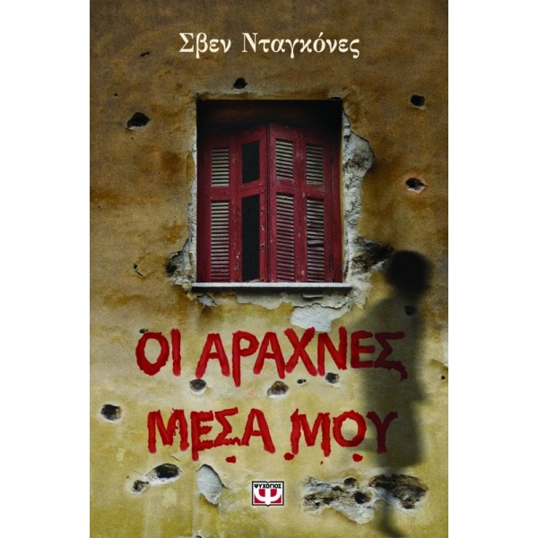 Οι αράχνες μέσα μου