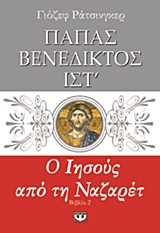 Ο ΙΗΣΟΥΣ ΑΠΟ ΤΗ ΝΑΖΑΡΕΤ