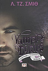 VAMPIRE DIARIES  5 Η ΕΠΙΣΤΡΟΦΗ 1 ΤΟ ΣΟΥΡΟΥΠΟ