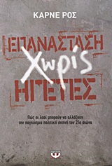 ΕΠΑΝΑΣΤΑΣΗ ΧΩΡΙΣ ΗΓΕΤΕΣ ΠΩΣ ΟΙ ΛΑΟΙ ΜΠΟΡΟΥΝ ΝΑ ΑΛΛΑΞΟΥΝ ΤΗΝ ΠΑΓΚΟΣΜΙΑ ΠΟΛΙΤΙΚΗ ΣΚΗΝΗ ΤΟΥ 21ΟΥ ΑΙΩΝΑ 1Η ΕΚΔΟΣΗ