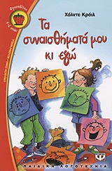 ΦΡΑΟΥΛΙΤΣΑ 60:ΤΑ ΣΥΝΑΙΣΘΗΜΑΤΑ ΜΟΥ ΚΙ ΕΓΩ