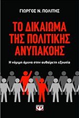 ΤΟ ΔΙΚΑΙΩΜΑ ΤΗΣ ΠΟΛΙΤΙΚΗΣ ΑΝΥΠΑΚΟΗΣ