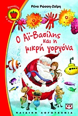 ΦΡΑΟΥΛΙΤΣΑ 71:Ο ΑΙ-ΒΑΣΙΛΗΣ ΚΑΙ Η ΜΙΚΡΗ ΓΟΡΓΟΝΑ