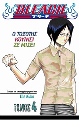 BLEACH 4: Ο ΤΟΞΟΤΗΣ ΚΟΥΙΝΣΙ ΣΕ ΜΙΣΕΙ