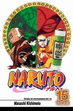 NARUTO 15: ΤΟ ΕΓΧΕΙΡΙΔΙΟ ΝΙΝΤΖΑ ΤΟΥ ΝΑΡΟΥΤΟ