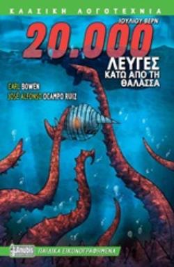 20.000 ΛΕΥΓΕΣ ΚΑΤΩ ΑΠΟ ΤΗ ΘΑΛΑΣΣΑ ΠΑΙΔΙΚΑ ΕΙΚΟΝΟΓΡΑΦΗΜΕΝΑ