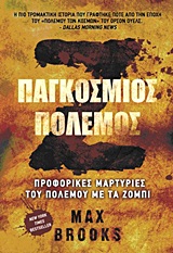 Ζ ΠΑΓΚΟΣΜΙΟΣ ΠΟΛΕΜΟΣ ΠΡΟΦΟΡΙΚΕΣ ΜΑΡΤΥΡΙΕΣ ΤΟΥ ΠΟΛΕΜΟΥ ΜΕ ΤΑ ΖΟΜΠΙ