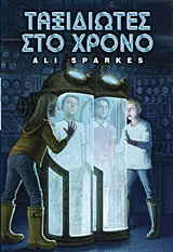 ΤΑΞΙΔΙΩΤΕΣ ΣΤΟ ΧΡΟΝΟ 1Η ΕΚΔΟΣΗ