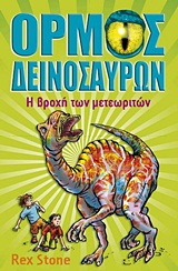 Ο ΟΡΜΟΣ ΤΩΝ ΔΕΙΝΟΣΑΥΡΩΝ: Η ΒΡΟΧΗ ΤΩΝ ΜΕΤΕΩΡΙΤΩΝ