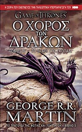 GAME OF THRONES ΝΟ5 Ο ΧΟΡΟΣ ΤΩΝ ΔΡΑΚΩΝ:ΤΟ ΣΠΑΘΙ ΣΤΟ ΣΚΟΤΑΔΙ (ΤΟΜΟΣ Β)