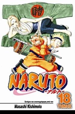 NARUTO 18: Η ΕΠΙΛΟΓΗ ΤΗΣ ΤΣΟΥΝΑΝΤΕ