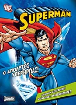 SUPERMAN: Ο ΑΠΟΛΥΤΟΣ ΥΠΕΡΗΡΩΑΣ ΑΠΙΘΑΝΗ ΖΩΓΡΑΦΙΚΗ, ΜΟΝΑΔΙΚΕΣ ΔΡΑΣΤΗΡΙΟΤΗΤΕΣ