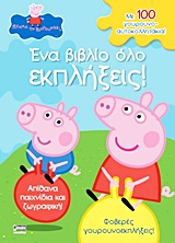 ΠΕΠΠΑ ΤΟ ΓΟΥΡΟΥΝΑΚΙ: ΕΝΑ ΒΙΒΛΙΟ ΟΛΟ ΕΚΠΛΗΞΕΙΣ! ΜΕ 100 ΓΟΥΡΟΥΝΟ-ΑΥΤΟΚΟΛΛΗΤΑΚΙΑ!