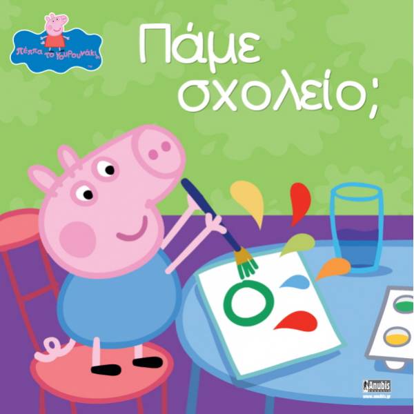 ΠΕΠΠΑ ΤΟ ΓΟΥΡΟΥΝΑΚΙ ΠΑΜΕ ΣΧΟΛΕΙΟ;