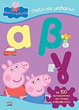 ΠΑΙΖΩ ΚΑΙ ΜΑΘΑΙΝΩ Α, Β, Γ ΜΕ 100 ΑΥΤΟΚΟΛΛΗΤΑ ΚΑΙ ΠΙΝΑΚΑ ΕΠΙΒΡΑΒΕΥΣΗΣ ΠΕΠΠΑ ΤΟ ΓΟΥΡΟΥΝΑΚΙ: ΠΑΙΖΩ ΚΑΙ ΜΑΘΑΙΝΩ