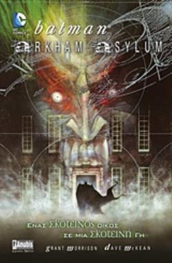 BATMAN: ARKHAM ASYLUM ΕΝΑΣ ΣΚΟΤΕΙΝΟΣ ΟΙΚΟΣ ΣΕ ΜΙΑ ΣΚΟΤΕΙΝΗ ΓΗ
