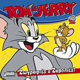 TOM & JERRY TOM & JERRY: ΖΩΓΡΑΦΙΕΣ ΚΑΙ ΖΑΒΟΛΙΕΣ