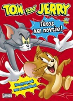 TOM & JERRY: ΓΑΤΟΣ ΚΑΙ ΠΟΝΤΙΚΙ! ΖΩΓΡΑΦΙΚΗ ΚΑΙ ΠΑΙΧΝΙΔΙΑ
