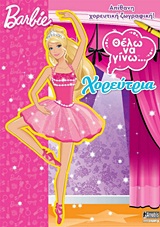 BARBIE: ΘΕΛΩ ΝΑ ΓΙΝΩ... BARBIE: ΘΕΛΩ ΝΑ ΓΙΝΩ... ΧΟΡΕΥΤΡΙΑ ΑΠΙΘΑΝΗ ΧΟΡΕΥΤΙΚΗ ΖΩΓΡΑΦΙΚΗ