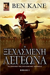 H ΞΕΧΑΣΜΕΝΗ ΛΕΓΕΩΝΑ ΤΟ ΧΡΟΝΙΚΟ ΤΗΣ ΞΕΧΑΣΜΕΝΗΣ ΛΕΓΕΩΝΑΣ (ΜΙΚΡΟ ΣΧΗΜΑ)