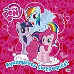 MY LITTLE PONY: ΑΓΑΠΗΜΕΝΕΣ ΖΩΓΡΑΦΙΕΣ!