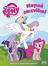 MY LITTLE PONY: ΜΑΓΙΚΑ ΠΑΙΧΝΙΔΙΑ! ΜΑΓΙΚΕΣ ΔΡΑΣΤΗΡΙΟΤΗΤΕΣ!