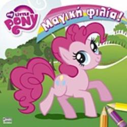MY LITTLE PONY:ΜΑΓΙΚΗ ΦΙΛΙΑ!