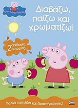 ΠΕΠΠΑ ΤΟ ΓΟΥΡΟΥΝΑΚΙ: ΔΙΑΒΑΖΩ, ΠΑΙΖΩ ΚΑΙ ΧΡΩΜΑΤΙΖΩ - 2 ΑΠΙΘΑΝΕΣ ΙΣΤΟΡΙΕΣ ΠΟΛΛΑ ΠΑΙΧΝΙΔΙΑ ΚΑΙ ΔΡΑΣΤΗΡΙΟΤΗΤΕΣ