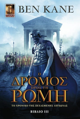 Ο ΔΡΟΜΟΣ ΠΡΟΣ ΤΗ ΡΩΜΗ - ΞΕΧΑΣΜΕΝΗ ΛΕΓΕΩΝΑ ΒΙΒΛΙΟ 3