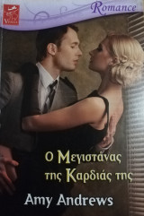 Ο ΜΕΓΙΣΤΑΝΑΣ ΤΗΣ ΚΑΡΔΙΑΣ ΤΗΣ (ΣΕΙΡΑ: VENUS)