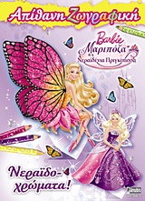 BARBIE ΜΑΡΙΠΟΖΑ ΚΑΙ Η ΝΕΡΑΙΔΕΝΙΑ ΠΡΙΓΚΙΠΙΣΣΑ: ΝΕΡΑΙΔΟ-ΧΡΩΜΑΤΑ! ΑΠΙΘΑΝΗ ΖΩΓΡΑΦΙΚΗ