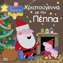 ΠΕΠΠΑ ΤΟ ΓΟΥΡΟΥΝΑΚΙ ΧΡΙΣΤΟΥΓΕΝΝΑ ΜΕ ΤΗΝ ΠΕΠΠΑ