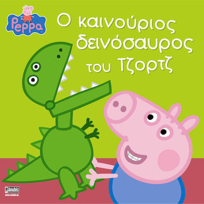 ΠΕΠΠΑ ΤΟ ΓΟΥΡΟΥΝΑΚΙ Ο ΚΑΙΝΟΥΡΓΙΟΣ ΔΕΙΝΟΣΑΥΡΟΣ ΤΟΥ ΤΖΟΡΤΖ