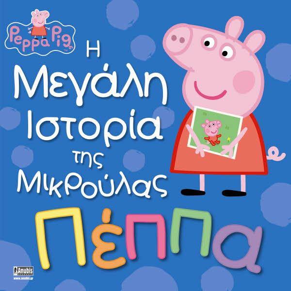ΠΕΠΠΑ ΤΟ ΓΟΥΡΟΥΝΑΚΙ: Η ΜΕΓΑΛΗ ΙΣΤΟΡΙΑ ΤΗΣ ΜΙΚΡΟΥΛΑΣ ΠΕΠΠΑΣ