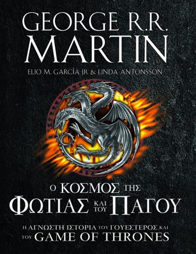 Ο ΚΟΣΜΟΣ ΤΗΣ ΦΩΤΙΑΣ ΚΑΙ ΤΟΥ ΠΑΓΟΥ : Η ΑΓΝΩΣΤΗ ΙΣΤΟΡΙΑ ΤΟΥ ΓΟΥΕΣΤΕΡΟΣ & ΤΟΥ GAME OF THRONES