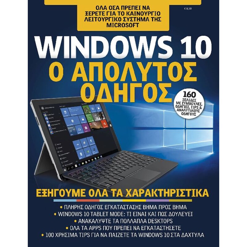 WINDOWS 10 ΑΠΟΛΥΤΟΣ ΟΔΗΓΟΣ