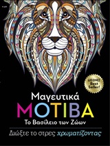 ΜΑΓΕΥΤΙΚΑ ΜΟΤΙΒΑ ΤΟ ΒΑΣΙΛΕΙΟ ΤΩΝ ΖΩΩΝ