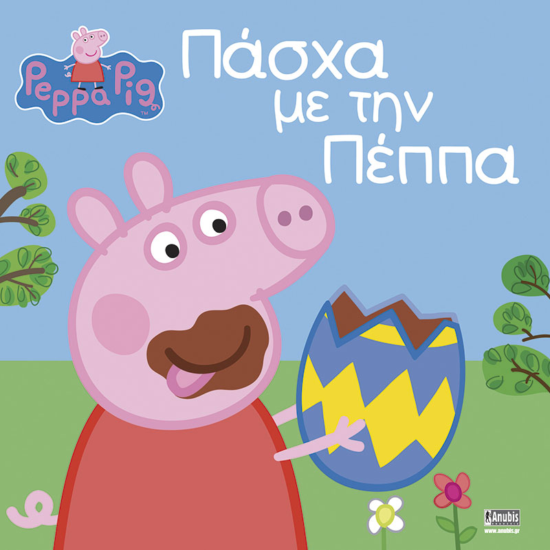 ΠΕΠΠΑ ΤΟ ΓΟΥΡΟΥΝΑΚΙ ΠΑΣΧΑ ΜΕ ΤΗΝ ΠΕΠΠΑ@