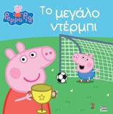 ΠΕΠΠΑ ΤΟ ΓΟΥΡΟΥΝΑΚΙ ΤΟ ΜΕΓΑΛΟ ΝΤΕΡΜΠΙ