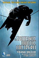 BATMAN: Ο ΣΚΟΤΕΙΝΟΣ ΙΠΠΟΤΗΣ ΕΠΙΣΤΡΕΦΕΙ