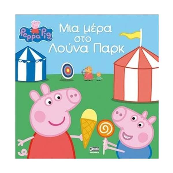 ΠΕΠΠΑ ΤΟ ΓΟΥΡΟΥΝΑΚΙ ΜΙΑ ΜΕΡΑ ΣΤΟ ΛΟΥΝΑ ΠΑΡΚ
