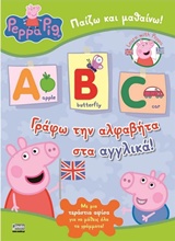 ΠΕΠΠΑ ΤΟ ΓΟΥΡΟΥΝΑΚΙ: ΓΡΑΦΩ ΤΗΝ ΑΛΦΑΒΗΤΑ ΣΤΑ ΑΓΓΛΙΚΑ