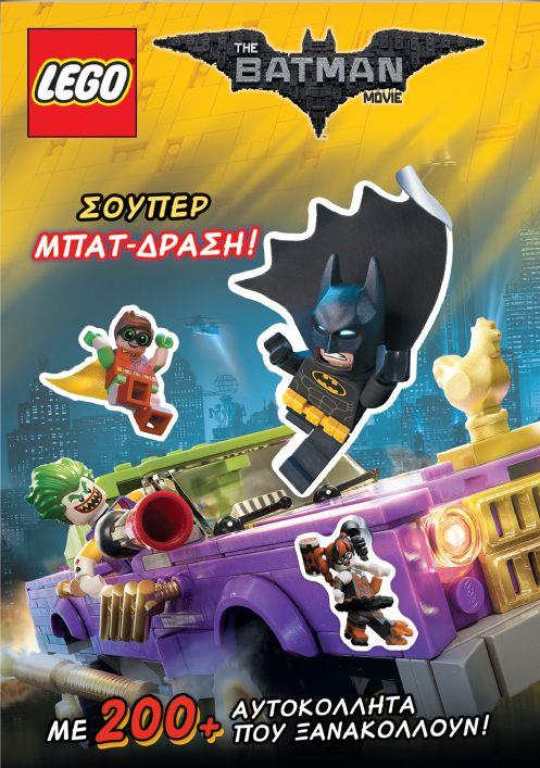 LEGO: ΣΟΥΠΕΡ ΜΠΑΤ-ΔΡΑΣΗ! (ΜΕ 200+ ΑΥΤΟΚΟΛΛΗΤΑ ΠΟΥ ΞΑΝΑΚΟΛΛΟΥΝ!)