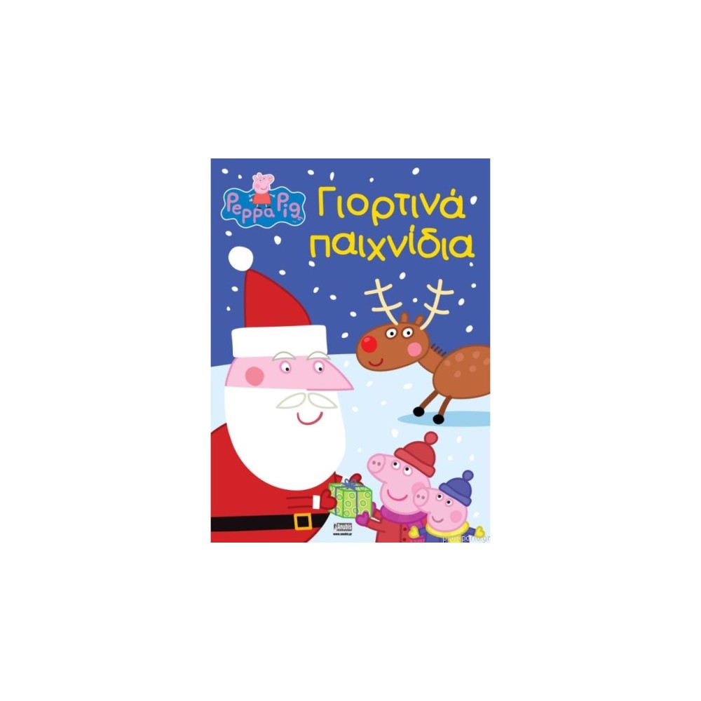 ΠΕΠΠΑ ΤΟ ΓΟΥΡΟΥΝΑΚI: ΓΙΟΡΤΙΝΑ ΠΑΙΧΝΙΔΙΑ