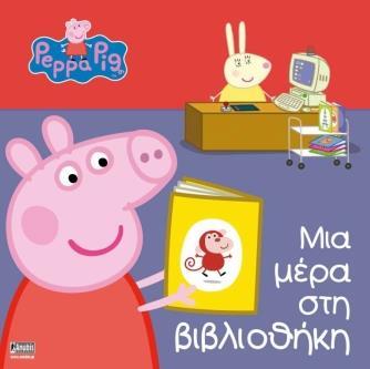ΠΕΠΠΑ ΤΟ ΓΟΥΡΟΥΝΑΚΙ: ΜΙΑ ΜΕΡΑ ΣΤΗ ΒΙΒΛΙΟΘΗΚΗ