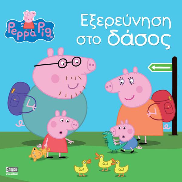 ΠΕΠΠΑ ΤΟ ΓΟΥΡΟΥΝΑΚΙ: ΕΞΕΡΕΥΝΗΣΗ ΣΤΟ ΔΑΣΟΣ