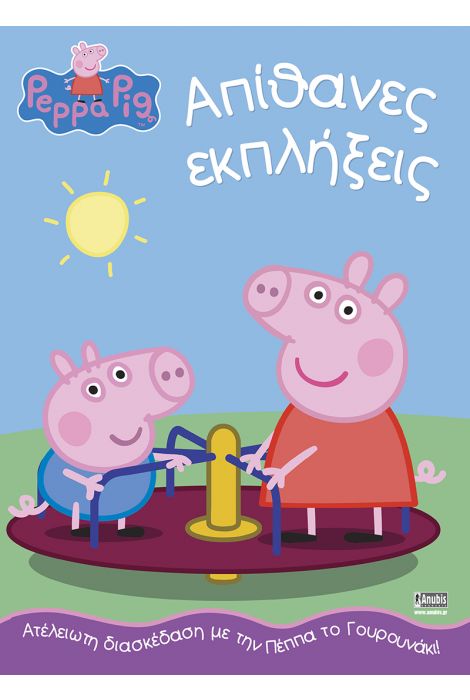 ΠΕΠΠΑ ΤΟ ΓΟΥΡΟΥΝΑΚΙ: ΑΠΙΘΑΝΕΣ ΕΚΠΛΗΞΕΙΣ