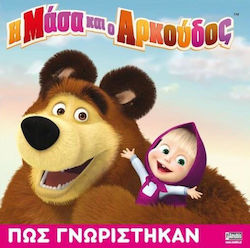 Η ΜΑΣΑ ΚΑΙ Ο ΑΡΚΟΥΔΟΣ: ΠΩΣ ΓΝΩΡΙΣΤΗΚΑΝ