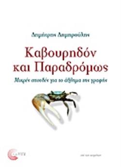 ΚΑΒΟΥΡΗΔΟΝ ΚΑΙ ΠΑΡΑΔΡΟΜΩΣ ΜΙΚΡΕΣ ΣΠΟΥΔΕΣ ΓΙΑ ΤΟ ΑΘΛΗΜΑ ΤΗΣ ΓΡΑΦΗΣ ΕΠΙ ΤΩΝ ΚΕΙΜΕΝΩΝ